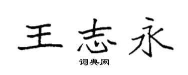 袁強王志永楷書個性簽名怎么寫