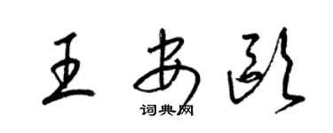 梁錦英王安歐草書個性簽名怎么寫