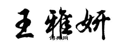 胡問遂王雅妍行書個性簽名怎么寫