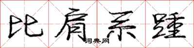 龐中華比肩系踵行書怎么寫