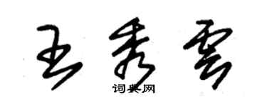 朱錫榮王秀雲草書個性簽名怎么寫