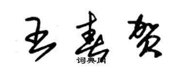 朱錫榮王春賀草書個性簽名怎么寫