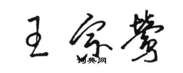 駱恆光王宗鶯草書個性簽名怎么寫