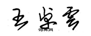 朱錫榮王卓雲草書個性簽名怎么寫