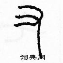 余巨力寫的硬筆篆書又