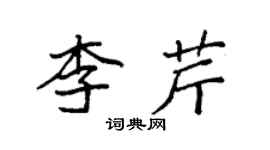 袁強李芹楷書個性簽名怎么寫