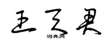 曾慶福王天君草書個性簽名怎么寫