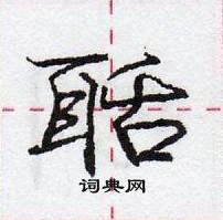 龐中華寫的硬筆行書聒