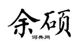翁闓運余碩楷書個性簽名怎么寫