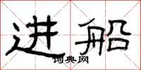 曾慶福進船隸書怎么寫