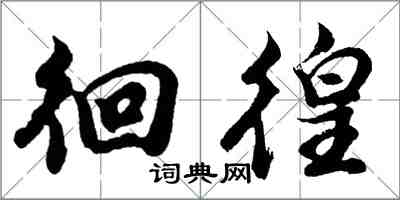 胡問遂徊徨行書怎么寫