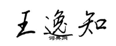 王正良王逸知行書個性簽名怎么寫