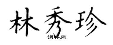 丁謙林秀珍楷書個性簽名怎么寫