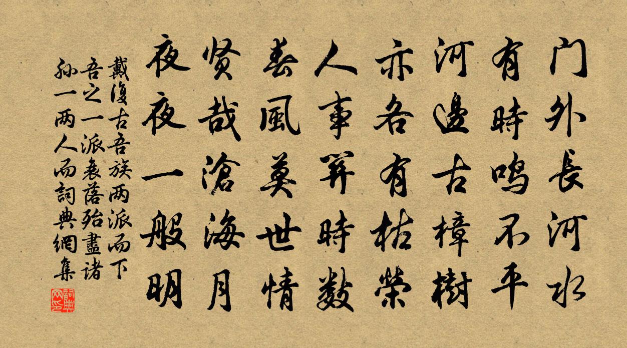 戴復古吾族兩派而下吾之一派衰落殆盡諸孫一兩人而書法作品欣賞