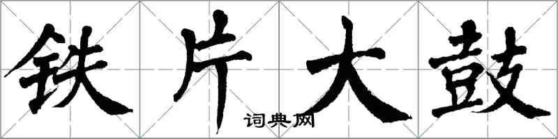 翁闓運鐵片大鼓楷書怎么寫