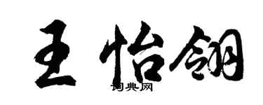 胡問遂王怡翎行書個性簽名怎么寫