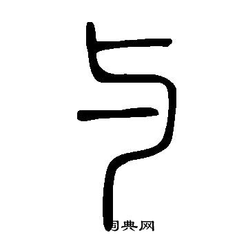 說文解字寫的與