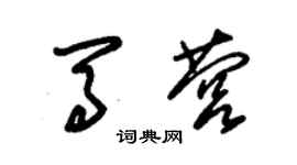 朱錫榮馬營草書個性簽名怎么寫