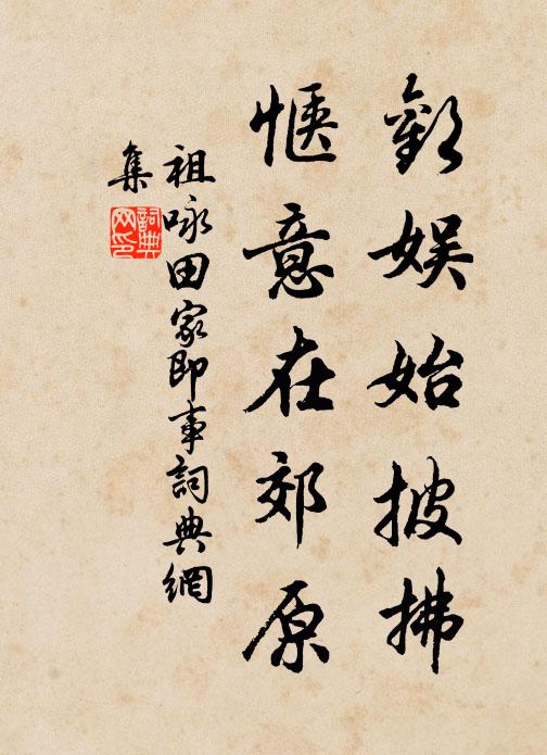 相持始信竹析勁,易敗可嗟萑葦折 詩詞名句