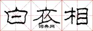 柯春海白衣相隸書怎么寫