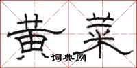 駱恆光黃菜隸書怎么寫