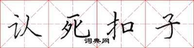 田英章認死扣子楷書怎么寫
