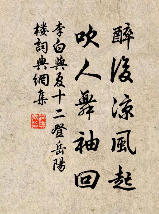 李白醉後涼風起,吹人舞袖回。書法作品欣賞