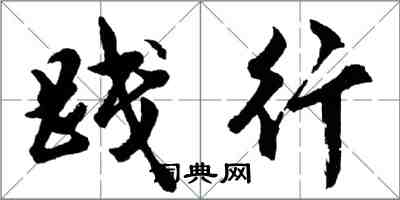 胡問遂踐行行書怎么寫