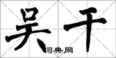 翁闓運吳乾楷書怎么寫