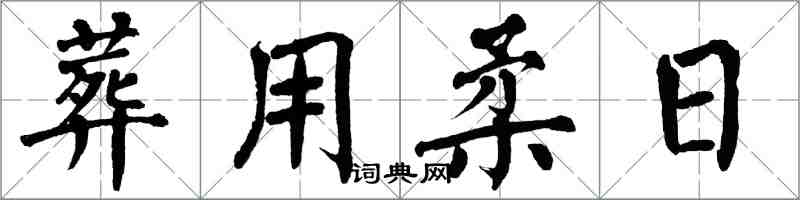 翁闓運葬用柔日楷書怎么寫