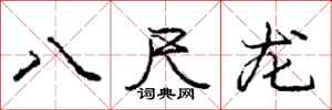 龐中華八尺龍行書怎么寫
