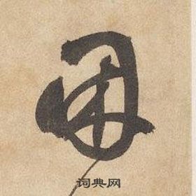 邊武千字文中困的寫法