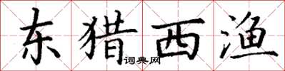 丁謙東獵西漁楷書怎么寫