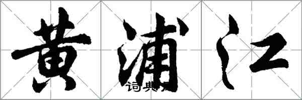 胡問遂黃浦江行書怎么寫