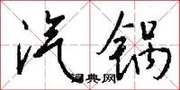 絛镟的意思_絛镟的解釋_國語詞典