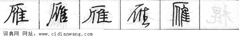 鋼筆字典