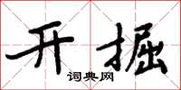 周炳元開掘楷書怎么寫