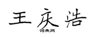 袁強王慶浩楷書個性簽名怎么寫