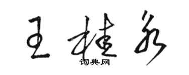 駱恆光王桂永草書個性簽名怎么寫