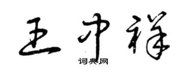 曾慶福王中祥草書個性簽名怎么寫