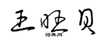 曾慶福王旺貝草書個性簽名怎么寫