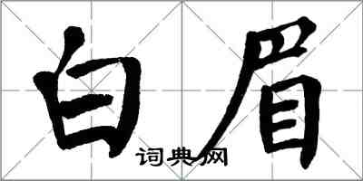 翁闓運白眉楷書怎么寫