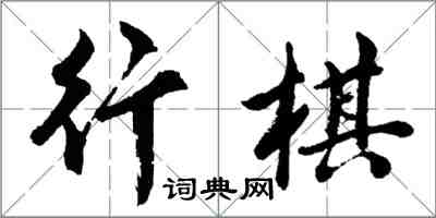 胡問遂行棋行書怎么寫