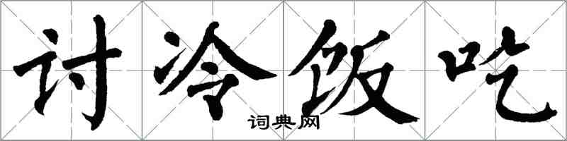 翁闓運討冷飯吃楷書怎么寫