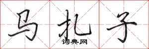 田英章馬扎子行書怎么寫