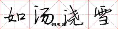 段相林如湯澆雪行書怎么寫