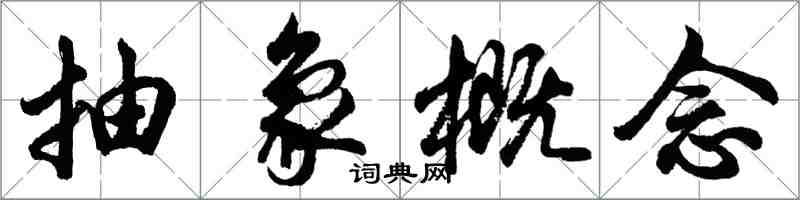 胡問遂抽象概念行書怎么寫