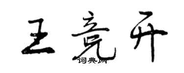 曾慶福王競開行書個性簽名怎么寫