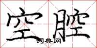 龐中華空腔楷書怎么寫