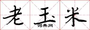 周炳元老玉米楷書怎么寫